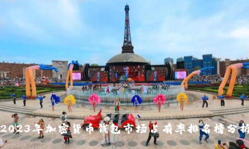 2023年加密货币钱包市场占有率排名榜分析