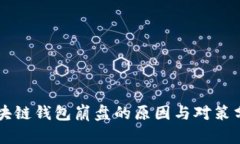 区块链钱包崩盘的原因与