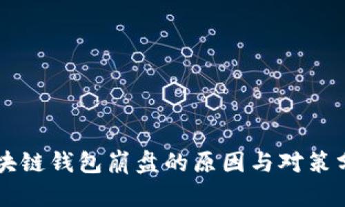 区块链钱包崩盘的原因与对策分析