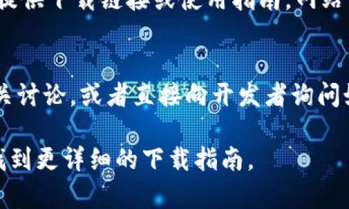 关于“tokenim”下载的信息较少，可能是因为它不是一个广泛知名的软件或应用。以下是一些可能的途径和建议，您可以尝试找到和下载Tokenim或相关软件。

### 1. 官方网站
首先，查看是否有Tokenim的官方网站。大多数软件都在官方网站上提供下载链接。通过搜索引擎搜索“Tokenim 官方网站”可能会有帮助。

### 2. 应用商店
如果Tokenim是一个手机应用，您可以在Google Play商店（Android用户）或Apple App Store（iOS用户）中搜索“Tokenim”，看看是否可以找到该应用。

### 3. GitHub或开源平台
如果Tokenim是一个开源项目，您可以在GitHub等开源平台上找到相关的代码和下载链接。在GitHub上搜索“Tokenim”可能会找到相应的项目。

### 4. 技术论坛或社区
一些技术论坛和用户社区可能会有关于Tokenim的讨论，也可能提供下载链接或使用指南。网站如Stack Overflow或者Reddit的相关板块是查询信息的好地方。

### 5. 社交媒体
您还可以通过Twitter、Facebook等社交媒体寻找Tokenim的相关讨论，或者直接向开发者询问如何下载。

如果您有具体需求，可以提供更多上下文信息，我将尽力帮助您找到更详细的下载指南。