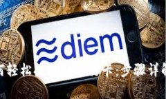 TokenIM如何轻松提现到银行