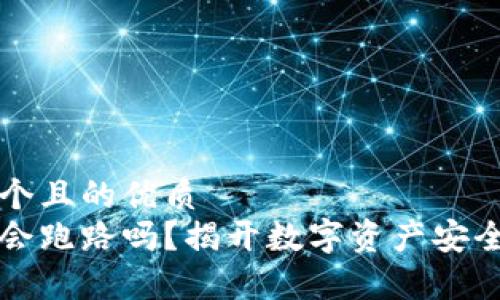 思考一个且的优质
冷钱包会跑路吗?揭开数字资产安全的真相
