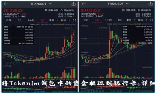 如何将Tokenim钱包中的资金提现到银行卡：详细指南