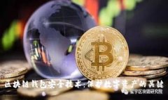 区块链钱包安全技术：保