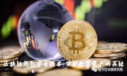 区块链钱包安全技术：保护数字资产的关键