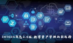 IMTOKN钱包2.0版：数字资产
