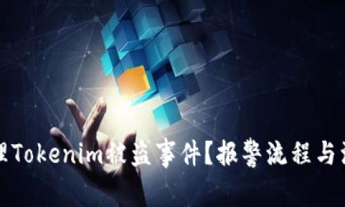 如何处理Tokenim被盗事件?报警流程与注意事项