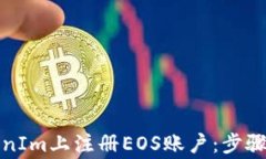 如何在TokenIm上注册EOS账户