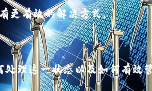   Tokenim等待打包能取消吗？详解与解决方案 / 

 guanjianci Tokenim, 等待打包, 取消, 加密货币 /guanjianci 

### 内容主体大纲

1. **什么是Tokenim及其作用**
   - 1.1 Tokenim的定义
   - 1.2 Tokenim在加密生态中的角色

2. **什么是等待打包状态**
   - 2.1 等待打包的机制
   - 2.2 等待打包的影响因素

3. **Tokenim等待打包状态的常见原因**
   - 3.1 网络拥堵
   - 3.2 交易费用设置
   - 3.3 节点问题

4. **等待打包状态是否可以取消**
   - 4.1 取消的可能性
   - 4.2 取消操作的步骤与方式

5. **如何有效管理Tokenim交易**
   - 5.1 选择合适的手续费
   - 5.2 安排交易时间

6. **常见问题解答**
   - 6.1 Tokenim的技巧
   - 6.2 处理等待打包的其他方法

---

### Tokenim等待打包能取消吗？详解与解决方案

#### 1. 什么是Tokenim及其作用

##### 1.1 Tokenim的定义
Tokenim是用于创建、发送和接收加密货币代币的工具或平台。在区块链技术中，Tokenim提供了一个简便的方式使用户能够进行数字资产的交易和管理。

##### 1.2 Tokenim在加密生态中的角色
Tokenim不仅在点对点交易中起到重要作用，还为各种去中心化应用程序（DApp）提供支持。通过Tokenim，开发者可以发行新的代币，用户也可以更轻松地参与加密货币的生态系统中。

#### 2. 什么是等待打包状态

##### 2.1 等待打包的机制
在区块链交易中，用户的交易需要被网络的矿工或验证节点确认并记录在区块链上。当交易被提交后，它会进入一个“等待打包”的状态，表示交易尚未被打包到区块中。

##### 2.2 等待打包的影响因素
交易进入等待打包状态的时间受到多种因素的影响，包括网络拥堵程度、设置的交易手续费及区块生成速度等。

#### 3. Tokenim等待打包状态的常见原因

##### 3.1 网络拥堵
当大量交易同时提交时，区块链网络可能会出现拥堵。这时候，只有支付更高手续费的交易能优先被矿工打包。

##### 3.2 交易费用设置
用户在发送交易时可以自定义交易费用。较低的费用可能导致交易需要更长时间才能被处理，从而进入等待打包状态。

##### 3.3 节点问题
有些交易可能因为节点的技术性故障或网络问题而被延迟处理，这也可能导致交易长时间处于等待打包状态。

#### 4. 等待打包状态是否可以取消

##### 4.1 取消的可能性
在某些情况下，用户可能希望取消那些处于等待打包状态的交易。是否能够取消取决于交易的状态以及区块链的特性。

##### 4.2 取消操作的步骤与方式
用户可以通过使用钱包应用程序提供的功能来尝试取消未被处理的交易，通常是通过发送一笔新的交易（通常是以更高的手续费）来替代原有的交易。

#### 5. 如何有效管理Tokenim交易

##### 5.1 选择合适的手续费
选择适当的交易手续费有助于确保交易顺利处理而不会进入等待状态。用户可以参考网络推荐的手续费水平来做出判断。

##### 5.2 安排交易时间
在网络较为空闲的时段进行交易（通常在某些特定时间段）能降低等候时间，让交易更快被打包。

#### 6. 常见问题解答

##### 6.1 Tokenim的技巧
用户可以通过了解当前网络状态，采用动态手续费，或者选择合适的交易时间来Tokenim的使用。

##### 6.2 处理等待打包的其他方法
如果用户的交易长时间未被处理，可以联系相关的支持人员或使用社区论坛了解是否有更有效的解决方式。

---

通过上述内容，用户们将能够深入理解Tokenim的概念、等待打包状态的相关机制、如何处理这一状态以及如何有效管理自己的Tokenim交易。接下来我们将具体解答与Tokenim等待打包相关的六个问题。