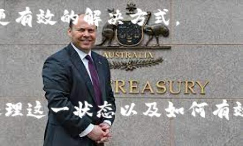   Tokenim等待打包能取消吗？详解与解决方案 / 

 guanjianci Tokenim, 等待打包, 取消, 加密货币 /guanjianci 

### 内容主体大纲

1. **什么是Tokenim及其作用**
   - 1.1 Tokenim的定义
   - 1.2 Tokenim在加密生态中的角色

2. **什么是等待打包状态**
   - 2.1 等待打包的机制
   - 2.2 等待打包的影响因素

3. **Tokenim等待打包状态的常见原因**
   - 3.1 网络拥堵
   - 3.2 交易费用设置
   - 3.3 节点问题

4. **等待打包状态是否可以取消**
   - 4.1 取消的可能性
   - 4.2 取消操作的步骤与方式

5. **如何有效管理Tokenim交易**
   - 5.1 选择合适的手续费
   - 5.2 安排交易时间

6. **常见问题解答**
   - 6.1 Tokenim的技巧
   - 6.2 处理等待打包的其他方法

---

### Tokenim等待打包能取消吗？详解与解决方案

#### 1. 什么是Tokenim及其作用

##### 1.1 Tokenim的定义
Tokenim是用于创建、发送和接收加密货币代币的工具或平台。在区块链技术中，Tokenim提供了一个简便的方式使用户能够进行数字资产的交易和管理。

##### 1.2 Tokenim在加密生态中的角色
Tokenim不仅在点对点交易中起到重要作用，还为各种去中心化应用程序（DApp）提供支持。通过Tokenim，开发者可以发行新的代币，用户也可以更轻松地参与加密货币的生态系统中。

#### 2. 什么是等待打包状态

##### 2.1 等待打包的机制
在区块链交易中，用户的交易需要被网络的矿工或验证节点确认并记录在区块链上。当交易被提交后，它会进入一个“等待打包”的状态，表示交易尚未被打包到区块中。

##### 2.2 等待打包的影响因素
交易进入等待打包状态的时间受到多种因素的影响，包括网络拥堵程度、设置的交易手续费及区块生成速度等。

#### 3. Tokenim等待打包状态的常见原因

##### 3.1 网络拥堵
当大量交易同时提交时，区块链网络可能会出现拥堵。这时候，只有支付更高手续费的交易能优先被矿工打包。

##### 3.2 交易费用设置
用户在发送交易时可以自定义交易费用。较低的费用可能导致交易需要更长时间才能被处理，从而进入等待打包状态。

##### 3.3 节点问题
有些交易可能因为节点的技术性故障或网络问题而被延迟处理，这也可能导致交易长时间处于等待打包状态。

#### 4. 等待打包状态是否可以取消

##### 4.1 取消的可能性
在某些情况下，用户可能希望取消那些处于等待打包状态的交易。是否能够取消取决于交易的状态以及区块链的特性。

##### 4.2 取消操作的步骤与方式
用户可以通过使用钱包应用程序提供的功能来尝试取消未被处理的交易，通常是通过发送一笔新的交易（通常是以更高的手续费）来替代原有的交易。

#### 5. 如何有效管理Tokenim交易

##### 5.1 选择合适的手续费
选择适当的交易手续费有助于确保交易顺利处理而不会进入等待状态。用户可以参考网络推荐的手续费水平来做出判断。

##### 5.2 安排交易时间
在网络较为空闲的时段进行交易（通常在某些特定时间段）能降低等候时间，让交易更快被打包。

#### 6. 常见问题解答

##### 6.1 Tokenim的技巧
用户可以通过了解当前网络状态，采用动态手续费，或者选择合适的交易时间来Tokenim的使用。

##### 6.2 处理等待打包的其他方法
如果用户的交易长时间未被处理，可以联系相关的支持人员或使用社区论坛了解是否有更有效的解决方式。

---

通过上述内容，用户们将能够深入理解Tokenim的概念、等待打包状态的相关机制、如何处理这一状态以及如何有效管理自己的Tokenim交易。接下来我们将具体解答与Tokenim等待打包相关的六个问题。