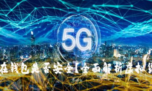 虚拟币放在钱包是否安全？全面解析虚拟货币安全性