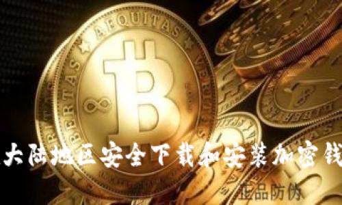 如何在大陆地区安全下载和安装加密钱包指南
