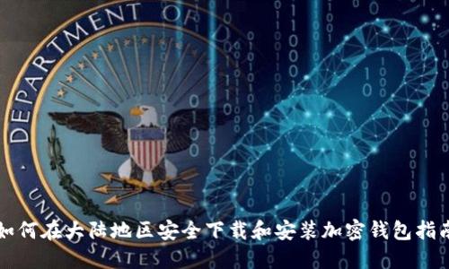 如何在大陆地区安全下载和安装加密钱包指南
