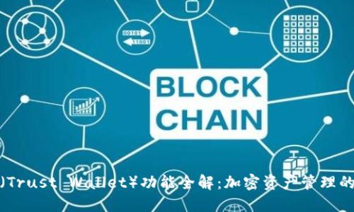 信任钱包(Trust Wallet)功能全解:加密资产管理的最佳选择