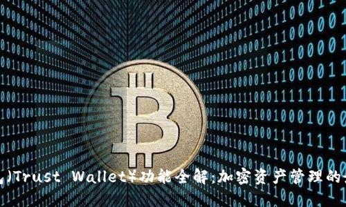 信任钱包(Trust Wallet)功能全解:加密资产管理的最佳选择