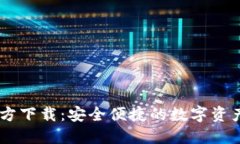 IM钱包官方下载：安全便捷