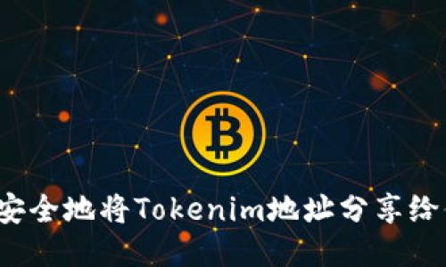 如何安全地将Tokenim地址分享给他人?