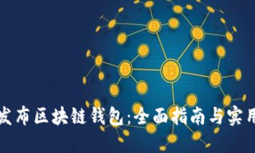 如何发布区块链钱包:全面指南与实用技巧