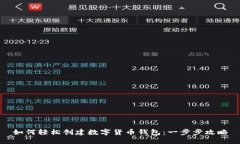 如何轻松创建数字货币钱