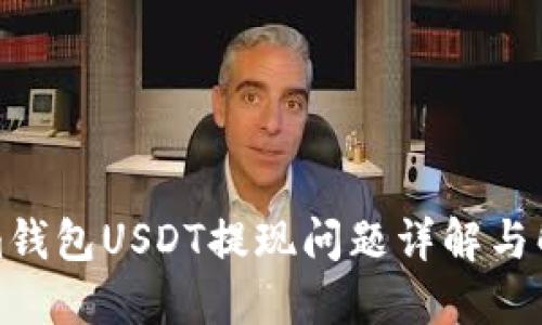 Tokenim钱包USDT提现问题详解与解决方案