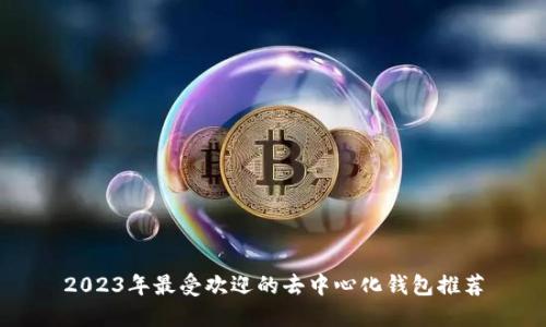 2023年最受欢迎的去中心化钱包推荐