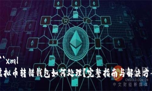 ```xml
虚拟币转错钱包如何处理？完整指南与解决方案