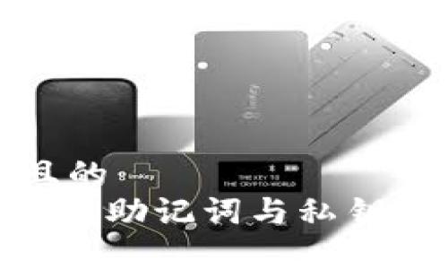 思考一个且的  
tokenim钱包助记词与私钥的区别解析