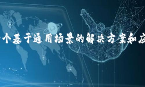 代码示例  
  
为了处理您提到的“tokenim密码不记得”的问题，这里会提供一个基于通用场景的解决方案和应对措施。以下是一个可供参考的内容大纲以及具体问题的解答。

找回Tokenim密码的有效方法与技巧