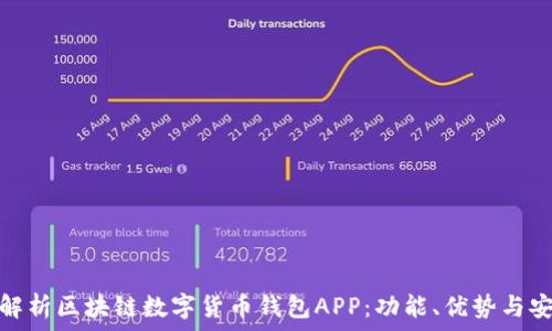  
全面解析区块链数字货币钱包APP：功能、优势与安全性
