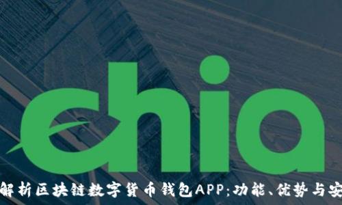   
全面解析区块链数字货币钱包APP：功能、优势与安全性