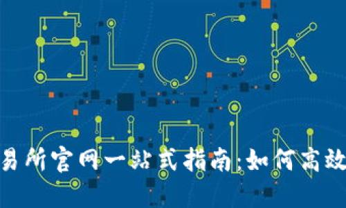 CoinList交易所官网一站式指南：如何高效使用及投资