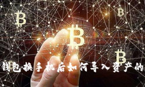 Tokenim钱包换手机后如何导入资产的详细指南