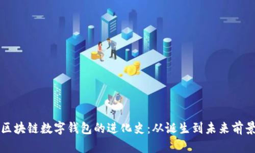 区块链数字钱包的进化史：从诞生到未来前景