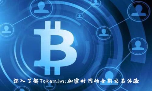 深入了解Tokenim：加密时代的全新交易体验