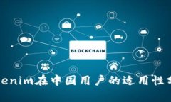 Tokenim在中国用户的适用性