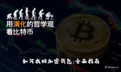 如何找回加密钱包：全面