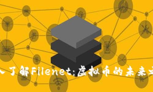 深入了解Filenet：虚拟币的未来之路