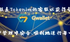   如何使用Tokenim防止转账