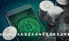 解决Uniswap上无法卖出币的