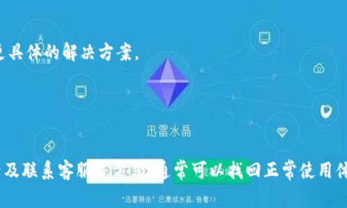 在使用Tokenim（或者类似的加密货币相关应用）时，可能会遇到卡住或无法正常操作的情况。这是一个常见问题，尤其是在网络连接不稳定或者软件出现故障时。以下是一些退出Tokenim或解决问题的方法：

### 1. 强制关闭应用程序
如果Tokenim卡住且没有任何响应，可以尝试强制关闭应用程序：

对于移动设备（如安卓或iOS）:
- **安卓**: 长按“多任务”按钮，找到Tokenim的页面，滑动关闭该应用。
- **iOS**: 从屏幕底部上滑，找到Tokenim的卡住页面，向上滑动以关闭。

对于电脑（如Windows或Mac）:
- **Windows**: 按下Ctrl   Shift   Esc打开任务管理器，找到Tokenim，选择“结束任务”。
- **Mac**: 按下Command   Option   Esc，选择Tokenim，然后点击“强制退出”。

### 2. 检查网络连接
有时，Tokenim的卡顿可能是由于网络连接不佳。确保设备连接到稳定和可靠的网络。

你可以尝试:
- 切换Wi-Fi网络或切换到移动数据。
- 重启路由器以解决连接问题。

### 3. 清除缓存数据
如果应用频繁卡住，清除应用的缓存数据可能会有帮助。

对于安卓用户:
- 前往“设置”  “应用”  “Tokenim”  “存储”  “清除缓存”。

对于iOS用户:
- 由于iOS没有直接的清除缓存选项，可以尝试卸载并重新安装应用。

### 4. 更新应用程序
确保Tokenim保持在最新版本。过时的版本可能存在已知的错误和卡顿问题。

检查更新的方法:
- **安卓和iOS**: 前往应用商店，搜索Tokenim并查看是否有更新。

### 5. 重新登录账户
如果以上方法无效，尝试退出并重新登录Tokenim账户。这有时可以解决临时的应用问题。

步骤如下:
- 找到“设置”或“退出”选项，安全地退出应用后重新输入账户密码并登录。

### 6. 联系客服
如果上述方法都未能解决问题，可以联系Tokenim的客服支持，寻求专业帮助。他们通常能提供更具体的解决方案。

大多数应用的联系信息可以在设置或帮助页面找到。

### 总结
Tokenim卡住的情况虽然很烦人，但通过强制关闭应用、检查网络、清除缓存、更新应用、重新登录及联系客服等方式，通常可以找回正常使用体验。如果问题持续存在，建议定期查看Tokenim的更新和社区讨论，了解可能的故障和解决方案。