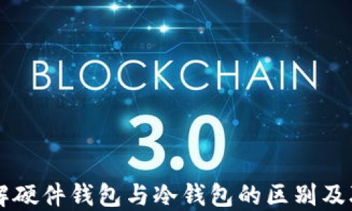 理解硬件钱包与冷钱包的区别及联系