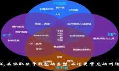 加密货币钱包的英文缩写