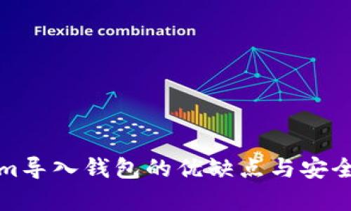 Tokenim导入钱包的优缺点与安全性分析