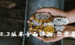 : IM钱包2.8.3版本全面评测