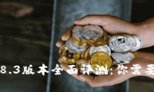 : IM钱包2.8.3版本全面评测:你需要了解的一切