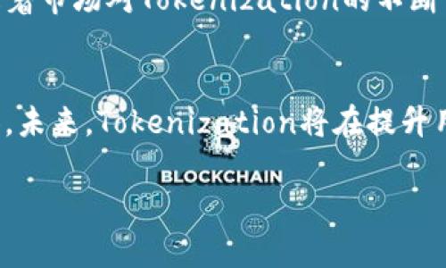 

  如何利用Tokenization提升您的数字资产安全性与交易效率 / 
```

关键词

 guanjianci Tokenization, 数字资产, 安全性, 交易效率 /guanjianci 
```

## 内容主体大纲

1. 介绍Tokenization的基本概念
   - Tokenization的定义
   - Tokenization的工作原理
   - Tokenization的历史发展

2. Tokenization在数字资产中的应用
   - 数字资产的概念
   - Tokenization如何改善数字资产安全性
   - Tokenization在数字资产交易中的应用案例

3. Tokenization提升交易效率的基础
   - 传统交易方式的局限性
   - Tokenization如何简化交易流程
   - Tokenization与智能合约的结合

4. Tokenization的优势及挑战
   - Tokenization的主要优势
   - 面临的挑战与解决方案
   - 未来的发展趋势

5. Tokenization的法律和监管环境
   - 各国对Tokenization的监管政策
   - Tokenization的法律风险
   - 如何确保合规性

6. Tokenization的未来展望
   - 可能的创新应用领域
   - Tokenization在金融科技的角色
   - 增加的用户接受度与行业愿景

---

## 1. 介绍Tokenization的基本概念

Tokenization的定义
Tokenization是指将敏感数据（如信用卡号码、个人身份信息等）转换为不可读的符号（Token）的过程。这个过程的主要目的是保护数据不被恶意获取或滥用。为了更清晰地理解Tokenization，我们可以类比为将一段文字翻译成一种只有特定人能够理解的密码。这样，即使被窃取，黑客也无法使用这些信息。

Tokenization的工作原理
Tokenization通常通过一个Token化系统来实施，该系统将原始数据发送到一个安全环境中，并生成一个唯一的Token。这个Token可以在后续的交易中使用，替代原始数据。原始数据会被安全地存储在Tokenization的数据库中，只有授权用户才能访问。在交易完成后，Token可以被服务器重新转换回原始数据，以便进行进一步的处理。

Tokenization的历史发展
Tokenization概念源自于对敏感信息保护的需求，早在20世纪90年代，金融机构就开始使用Tokenization来减少信用卡信息泄露的风险。随着互联网交易的发展，Tokenization技术也逐渐变得更加成熟，现在已经广泛应用于各类金融服务、电子商务和数字资产管理等领域。

## 2. Tokenization在数字资产中的应用

数字资产的概念
数字资产是指以数字形式存在的资产，如比特币、以太坊等加密货币，以及代币化的物品资产（例如艺术品、房地产等）。数字资产的价值往往与其供需关系、市场环境及其背后的技术支持密切相关。Tokenization就是对这些资产进行数字化梳理的重要手段。

Tokenization如何改善数字资产安全性
在数字资产的交易中，Tokenization起到了保护核心数据的作用。通过将敏感信息换成Token，Tokenization可以有效降低黑客攻击的风险。例如，在交易过程中，用户的个人信息不会直接暴露，保护了用户的隐私和资产。同时，Token的使用也可以减少人为错误导致的安全问题。

Tokenization在数字资产交易中的应用案例
许多金融科技公司已经开始在其平台上使用Tokenization。例如，一些交易所采用Token化技术，使得用户在交易时无需提供敏感的个人信息，有效减少了信息泄露和欺诈风险。此外，众筹平台也开始采用Tokenization技术，以减少项目融资中的风险，从而提高投资者的信任度。

## 3. Tokenization提升交易效率的基础

传统交易方式的局限性
传统的交易方式常常依赖于人为处理信息，这不仅降低了交易的效率，还可能导致信息的篡改和泄露。例如，在买卖双方交易时，声明的身份信息和交易细节都需要经过多重验证，以及后台系统的记录，如此一来，交易时间相对较长，效率不高。

Tokenization如何简化交易流程
Tokenization通过将复杂的敏感信息简化为Token，让交易流程更加高效。在发现可用Token时，系统能够快速验证参与者的身份信息，因此无须每次交易都进行复杂的身份验证，这大大减少了处理时间。

Tokenization与智能合约的结合
智能合约是可以在区块链上自动执行、控制或文档化法律和商业协议的自执行代码。由于Tokenization本身是基于数据条目进行的，和智能合约的结合可以让我们在数字资产交易中，自动化执行多种操作，例如交易确认、资金转移等，从而进一步提升了交易效率和透明度。

## 4. Tokenization的优势及挑战

Tokenization的主要优势
Tokenization具有多个优势，包括提高数据安全性、保护客户隐私、简化交易流程和降低合规成本等。通过将敏感数据进行Token化，企业可以有效降低数据泄露的风险，增强客户信任。同时，简化的交易流程可以让品牌吸引更多用户，从而提升市场竞争力。

面临的挑战与解决方案
尽管Tokenization具有明显的优势，但也面临一些挑战。例如，Token的管理和存储成本、数据完整性的维护、以及技术实施过程中的复杂性等。为了解决这些问题，企业需要投入资源进行技术培训，同时选择与行业标准相符的解决方案，以保障Tokenization的有效性。

未来的发展趋势
未来几年，Tokenization将可能持续成长，并在更多领域应用，如健康数据管理、供应链管理、版权保护等。同时，随着技术的不断进步，Tokenization的安全性和效率将进一步提高，成为数字经济中不可或缺的一部分。

## 5. Tokenization的法律和监管环境

各国对Tokenization的监管政策
随着Tokenization的普及，不同国家对其实施的监管政策也逐渐出台。例如，有些国家对Token化资金流动实施严格监管，确保消费者权益的同时，也防止洗钱和其他财务犯罪。在中国，对于Token化的监管政策不断更新，以适应数字资产的迅猛发展。

Tokenization的法律风险
Tokenization作为一种新兴技术，其法律风险主要体现在数据合规性、知识产权保护和合同履行等方面。由于每个国家的法律法规不尽相同，企业在推广Tokenization时应全面了解所在地的法律环境，以确保合规性。

如何确保合规性
为确保合规性，企业需要与法律顾问进行沟通，提前了解相关规定，并在Tokenization的过程中完善数据披露和合规审核机制，进而有效防范法律风险。同时，在平台或应用中应建立完善的用户隐私保护政策，以维护用户权益并降低诉讼风险。

## 6. Tokenization的未来展望

可能的创新应用领域
Tokenization技术将不仅限于金融领域，还可能扩展至房地产、艺术品拍卖、供应链管理等多个领域。在房地产领域，通过Tokenization，可以将房产劈成多个Token进行交易，降低投资门槛，同时增加市场流动性。而在艺术品领域，可以实现版权拍卖的Token化，从而强化艺术市场的透明度。

Tokenization在金融科技的角色
Tokenization已经在金融科技领域占据了重要的地位。通过引入Token化技术，金融机构可以有效管理和转移风险，为客户提供更加安全高效的服务。随着市场对Tokenization的不断认可和接受，其在金融科技中的应用将不断增加，从而引导金融行业的转型与升级。

增加的用户接受度与行业愿景
随着Tokenization的成熟程度日益提高，用户的接受度也逐渐上升。消费者对于数据隐私的关注度提高，让他们对Tokenization技术的需求也随之增加。未来，Tokenization将在提升用户体验、维护数据隐私、保障交易安全等方面发挥更大作用，推动行业的长远发展。

---

接下来，将对每个部分进行进一步拓展，细致描述Tokenization的各个方面，包括具体案例、技术细节、法律挑战等，确保整体内容字数超过3500字。