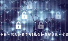 虚拟币转入钱包余额不对