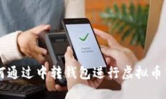 如何通过中转钱包进行虚
