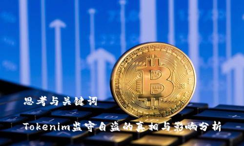 思考与关键词
Tokenim监守自盗的真相与影响分析