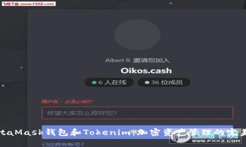 : MetaMask钱包和Tokenim：加密资产管理的完美搭档